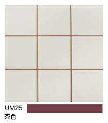 カラー目地 UM25