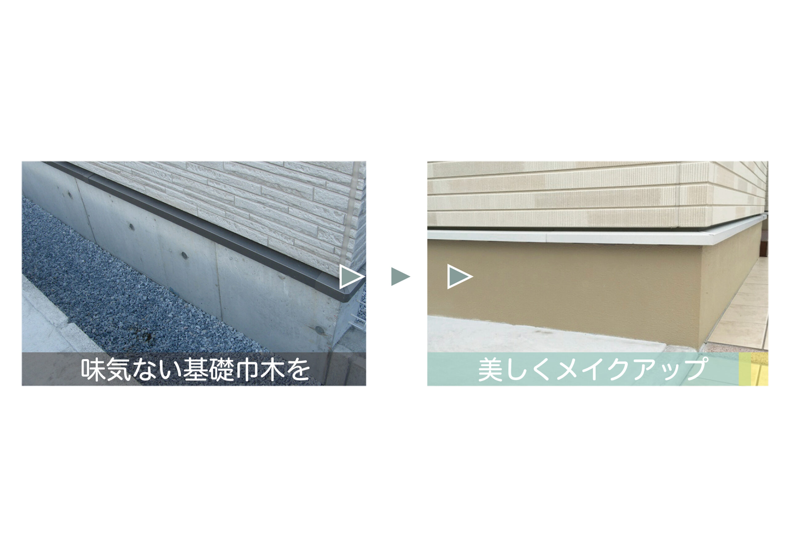 住宅基礎巾木化粧材 KISO - 二瀬窯業