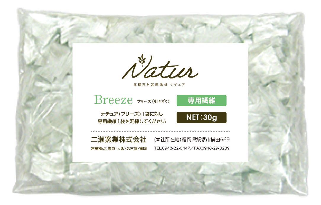 ナチュア ブリーズ(専用繊維)