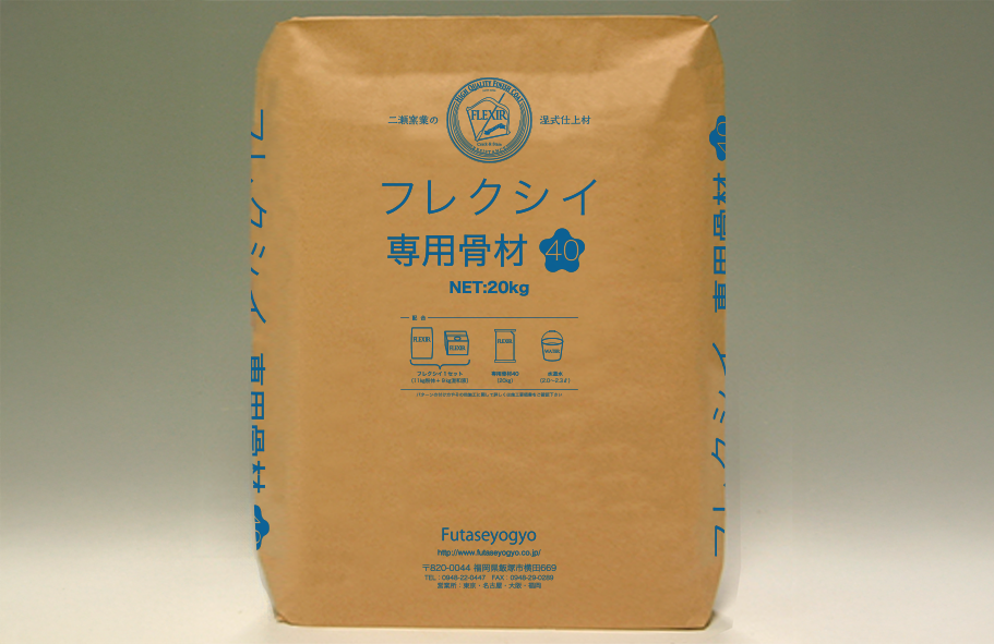 フレクシイ専用骨材 （20kg紙袋）